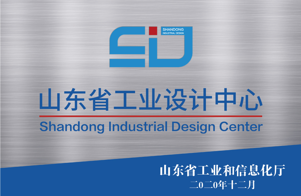 山東省工業(yè)設計中心