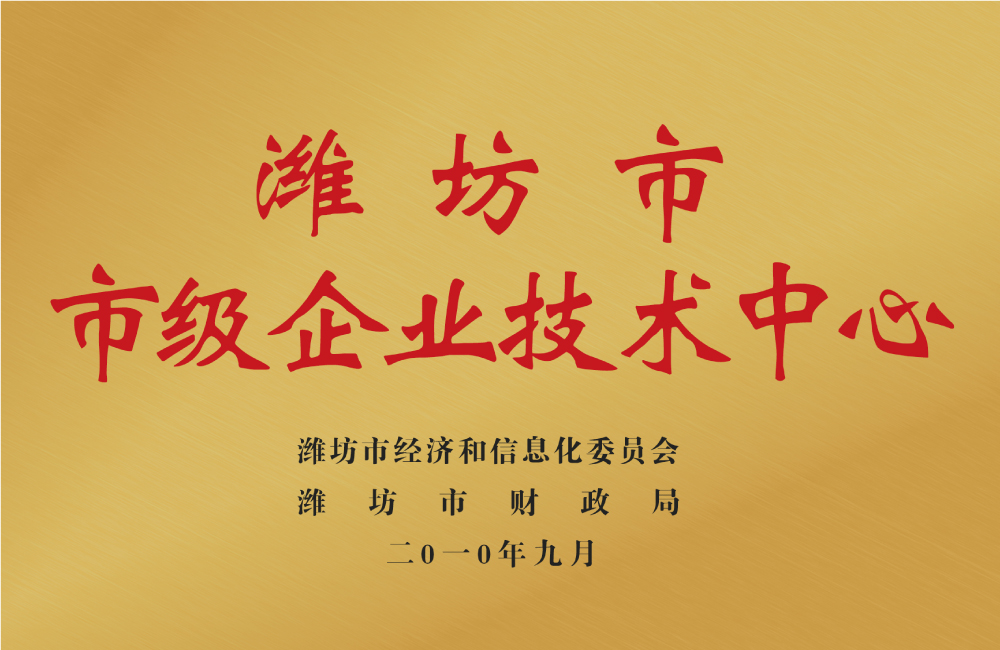 濰坊市市級企業(yè)技術(shù)中心