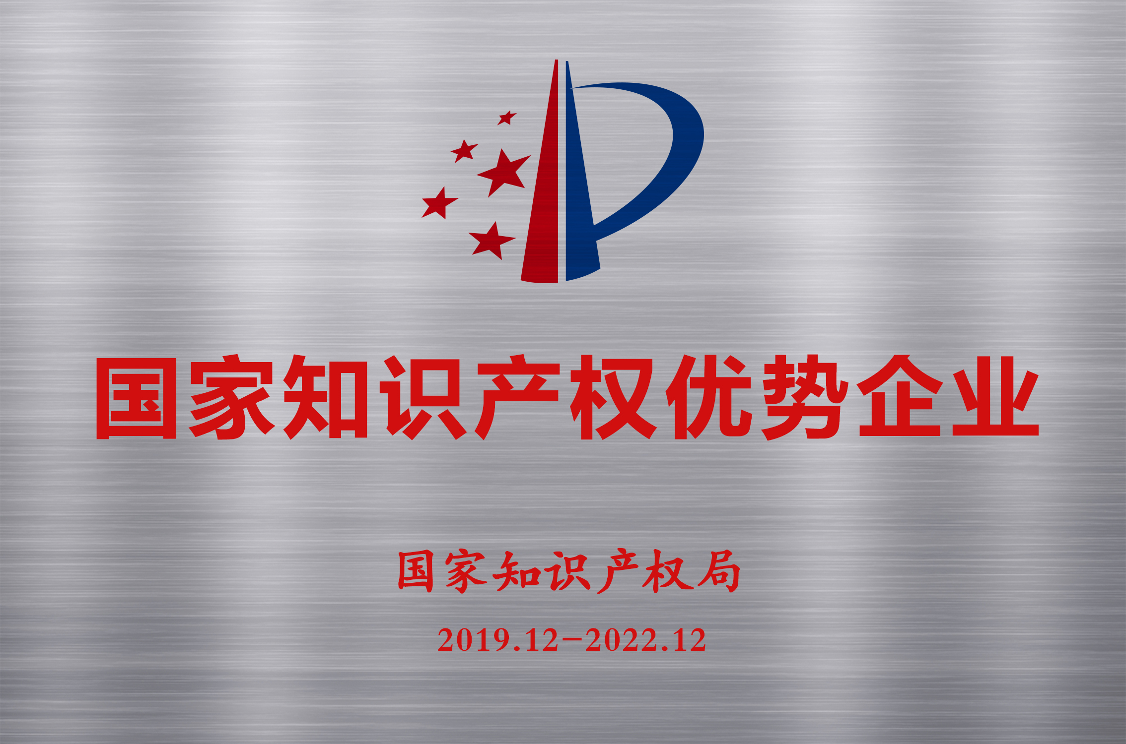 國家知識產(chǎn)權(quán)優(yōu)勢企業(yè)