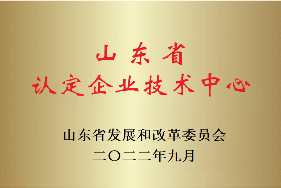 山東省認定企業(yè)技術(shù)中心