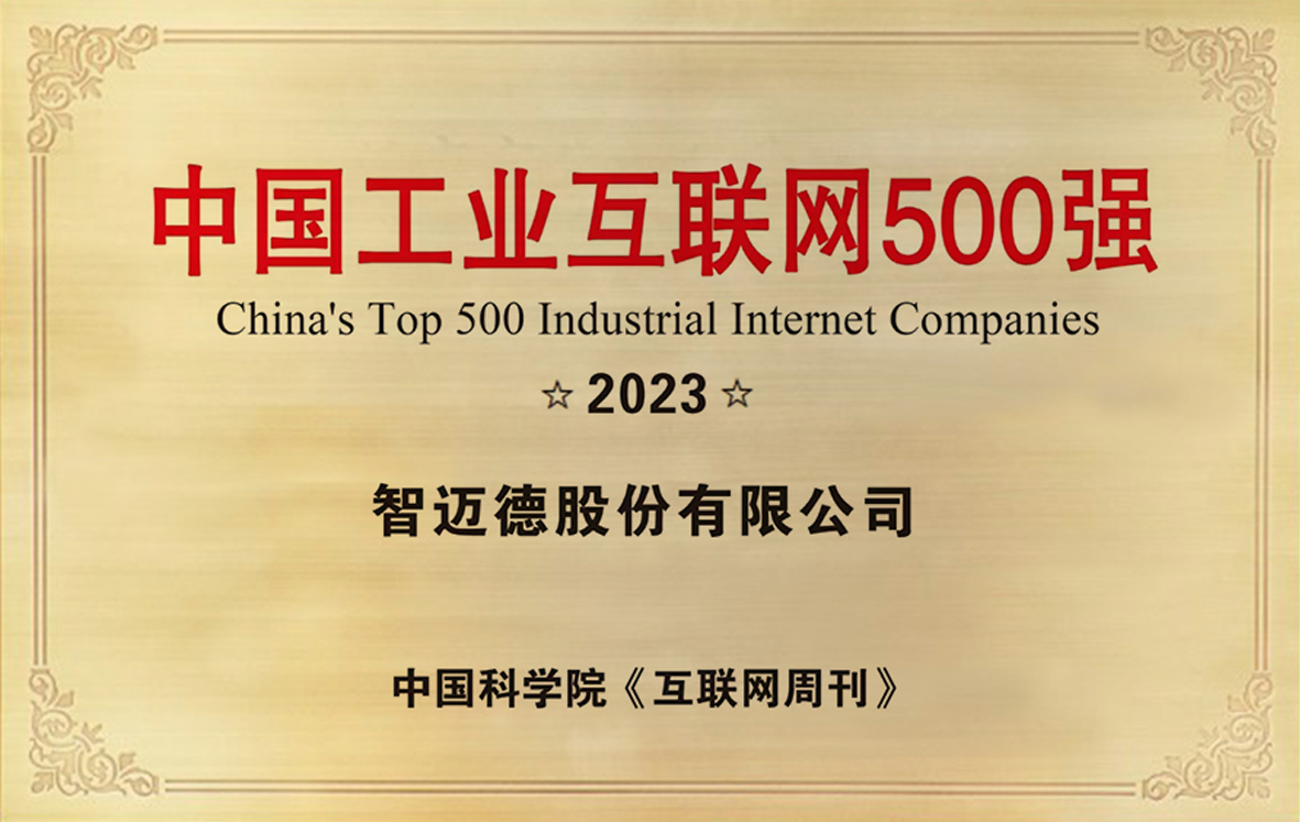 中國工業(yè)互聯(lián)網(wǎng)500強